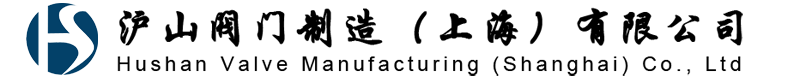 沪山阀门制造厂